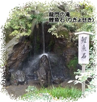 鯉魚石　龍門の滝