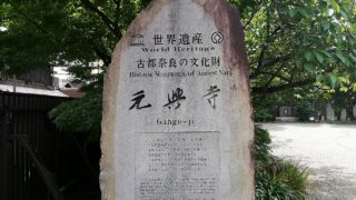 Gango-ji Temple World Heritage Stone Monument